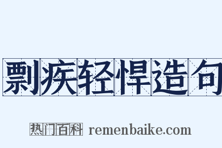 剽疾轻悍造句是什么意思的图片